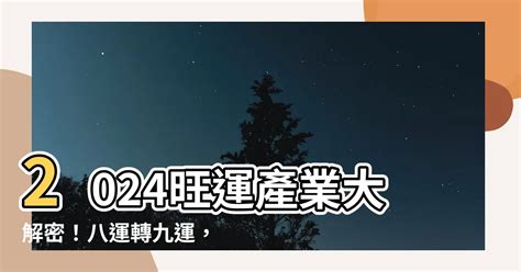 八運轉九運時間|八運轉九運：災禍、戰爭連連！木星、土星相遇時間有。